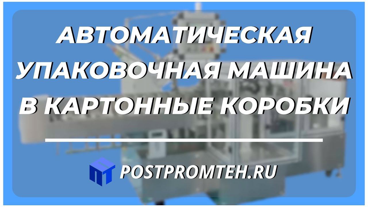 Упаковочная машина в картонные коробки. Автоматизация производства. смотреть онлайн