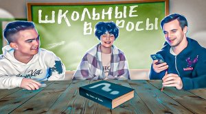 Проверяем школьные вопросики). На сколько блогеры умные.?)