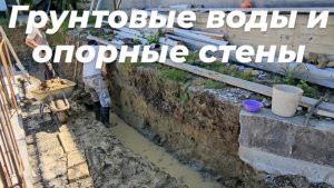 Грунтовые воды и опорные стены. Как с ними бороться?