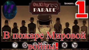 1 - Без памяти в чужом мире! - Прохождение Guilty Parade Эпилог