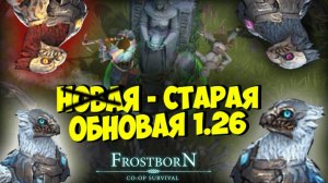 (ООД) Обзор обновления 1.26 (РАСКАТЫ ГРОМА) ⚡⚡⚡ - Frostborn: Coop Survival