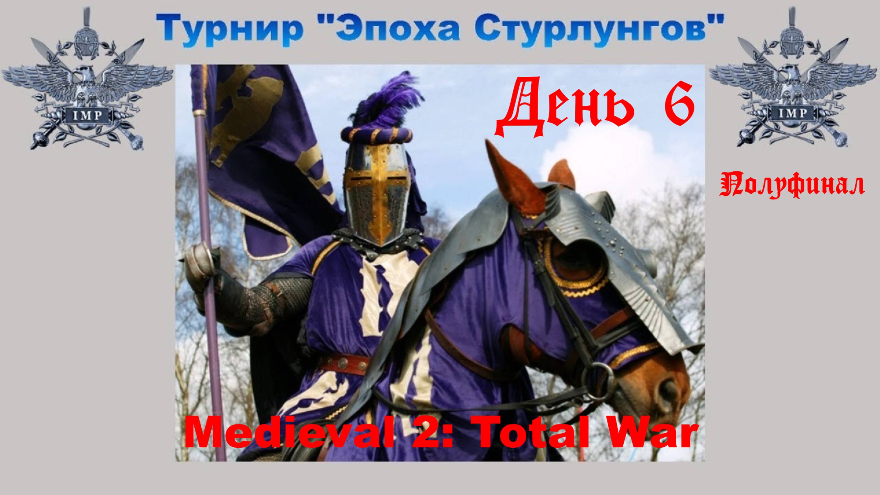 Турнир "Эпоха Стурлунгов" (Medieval 2: Total War) 🏆 #6 Полуфинал