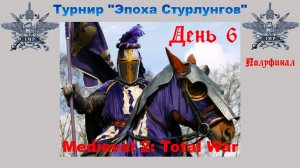 Турнир "Эпоха Стурлунгов" (Medieval 2: Total War) 🏆 #6 Полуфинал