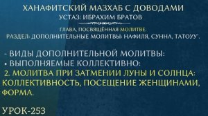 #253 Ханафитский мазхаб с доводами - Устаз Ибрахим Братов