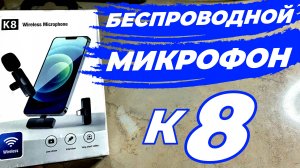 K8 Wireless mic Беспроводной микрофон К8 #УВалеры фильм