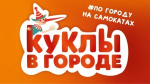 Проект «Куклы в городе». Выпуск #14