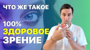 Что же такое – 100% здоровое зрение