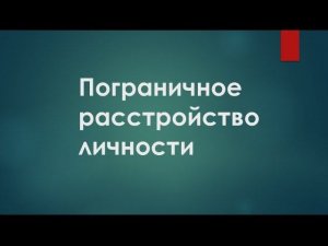 Пограничное расстройство личности * Видео от 18 августа 2016