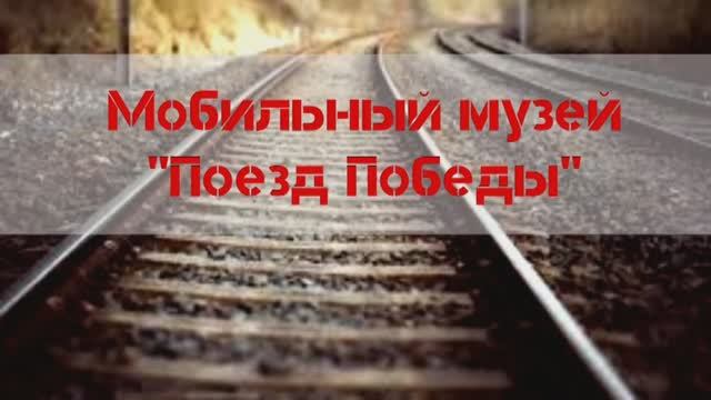 «Больше, чем музей». Мобильный музей «Поезд победы».