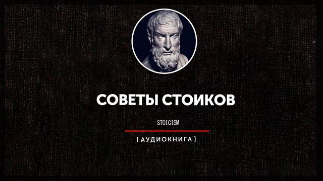 Советы стоиков