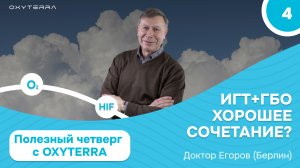 Полезный четверг с OXYTERRA. Серия 4