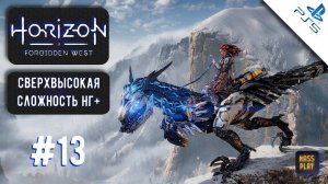 Гробница Фаро! Horizon Forbidden West #horizonforbiddenwest #massplay #letsplay