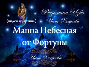 МАННА НЕБЕСНАЯ ОТ ФОРТУНЫ (ритуал для всех) Инга Хосроева ВЕДЬМИНА ИЗБА