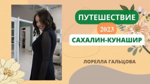 Путешествие Сахалин Кунашир 2023