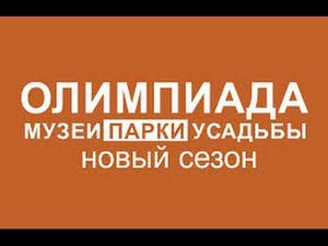 Парки Усадьбы Музеи(олимпиада)...усадьба Трубецких в Хамовниках Москва..Провели время с пользой.
