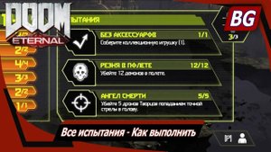 Doom Eternal ▶ Все испытания ▶ Как выполнить