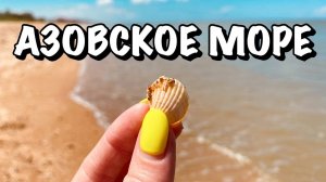 АЗОВСКОЕ МОРЕ || РОССИЯ || НАШЕ ПУТЕШЕСТВИЕ