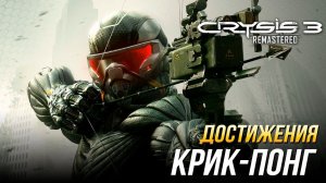 Достижения Crysis 3 Remastered - Крик-понг