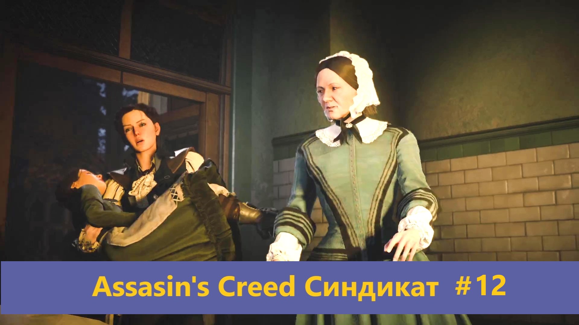 Assassin's Creed Синдикат - Прохождение #12