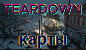 играю в teardown