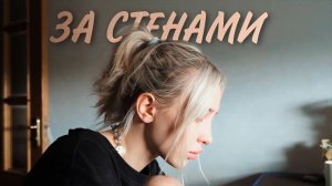 "За стенами" Короткометражный фильм