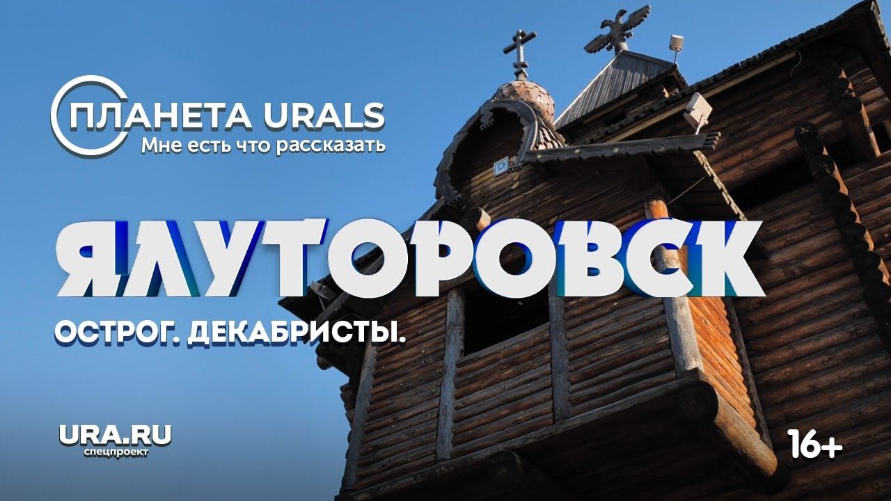 Город декабристов в Тюменской области|ТРЕВЕЛ-ПРОЕКТ Планета Urals|Серия 18