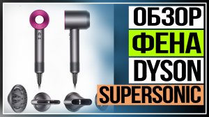 Обзор фена Dyson Supersonic