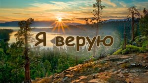 Я верую | Молодежный хор