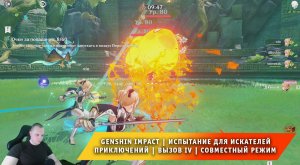 Геншин Импакт ➤ Событие ➤ Испытание для искателей приключений ➤ Вызов IV (День 4) ➤ Genshin Impact