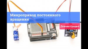 Микропривод постоянного вращения | #1 Демонстрация