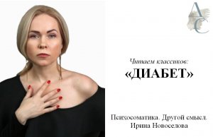 Диабет. Читаем описание конфликта по диабету.