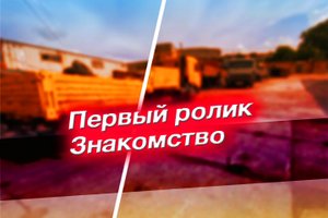 Первая серия / Знакомство
