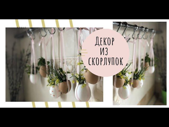 Пасхальный декор  Декор из скорлупок