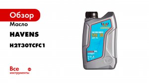Масло 2T SAE 30 API TC JASO FC 1L HAVENS H2T30TCFC1