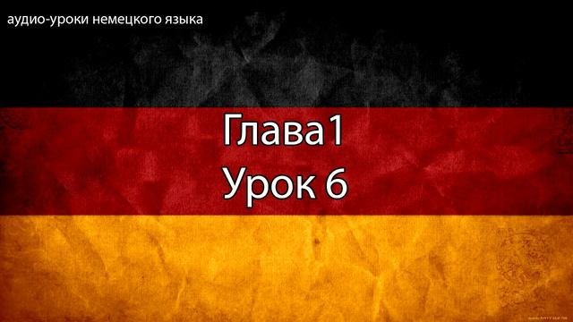 Урок 6. Глава 1.Немецкий язык