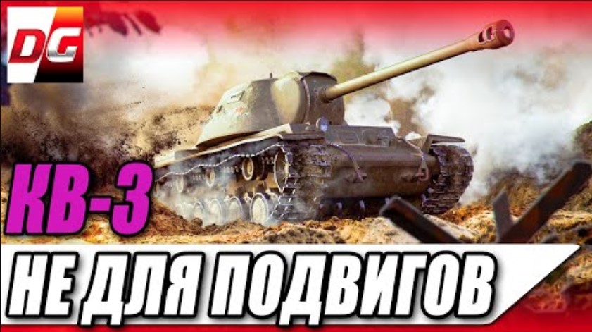 КВ-3 - Не для подвигов!