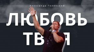 "Любовь твоя" Александр Голенский.