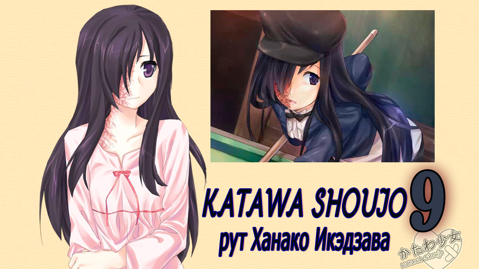 Когда выйдет 111 глава ханако. Катава Шоджо Ханако. Katawa Shoujo Ханако. Katawa Shoujo рут. Katawa Shoujo руты.