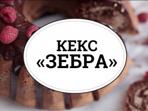 Кекс «Зебра» [sweet & flour]