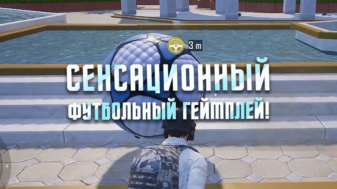 PUBG MOBILE | Футбольный геймплей