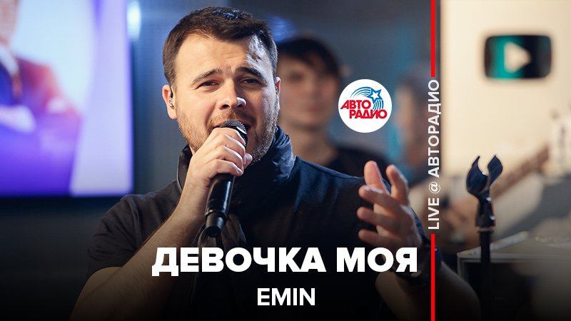 ️ EMIN - Девочка Моя (LIVE @ Авторадио)