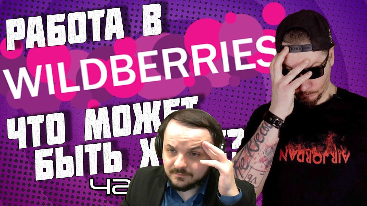 Жмиль смотрит ролик Все Работы Хороши // Все о работе в Wildberries. часть 1 смотреть онлайн