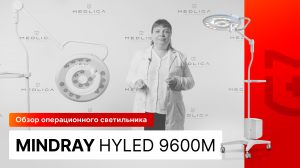 Обзор мобильного операционного светильника Mindray HyLED 9600M