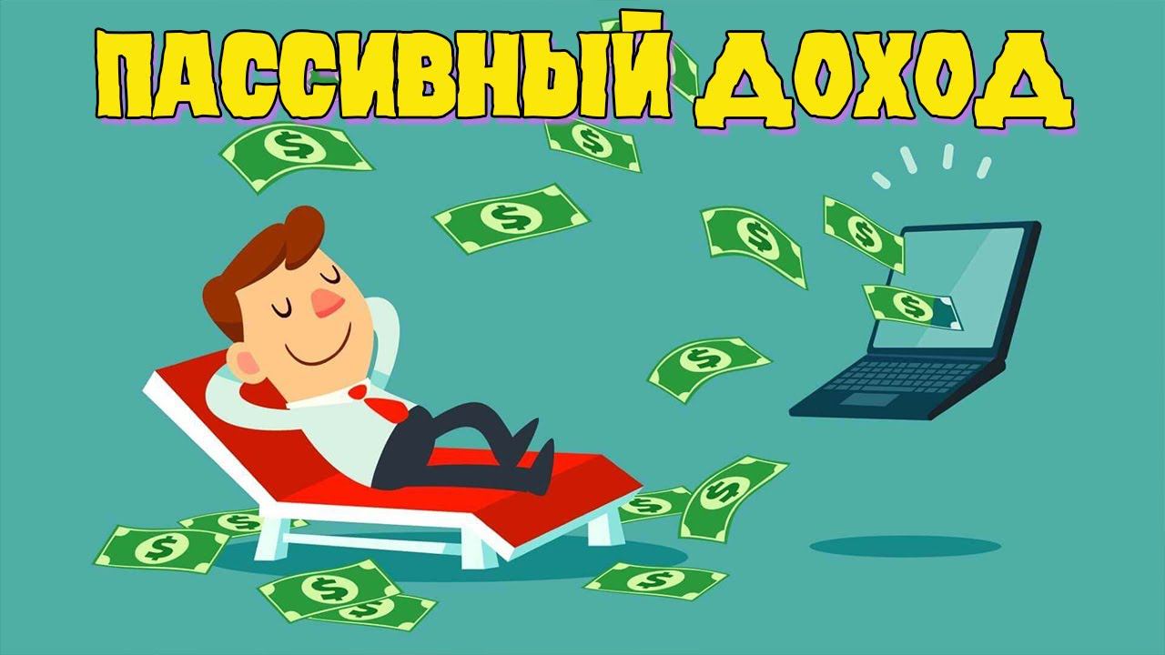 Как зарабатывать пассивно на мини фонде. Здесь два способа дохода