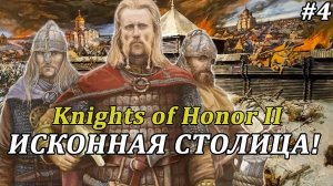 ПАДЕНИЕ КИЕВА! Knights of Honor 2: Sovereign #прохождение за Новгород #4