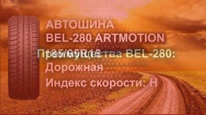 Автошина 185/65R15 Bel-280 Artmotion