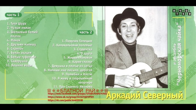 Аркадий Северный (Звездин) «С анс. «Черноморская Чайка» 1977 