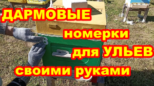 ДАРМОВЫЕ номерки для ульев своими руками ! Быстро просто ! Как сделать номерки для ульев самому !