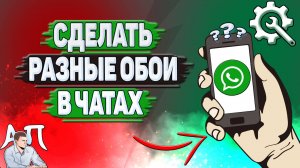 Как сделать разные обои в чатах в Ватсапе?