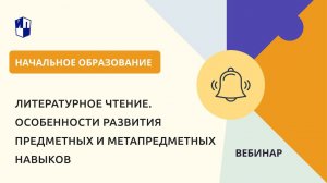 Литературное чтение. Особенности развития предметных и метапредметных навыков